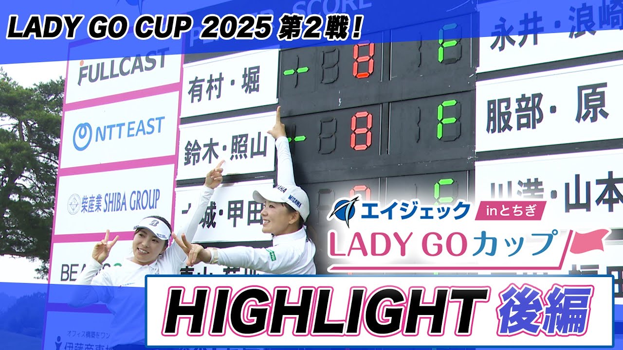 【 lady go golf 】エイジェックLAY GO CUP ハイライト　後編