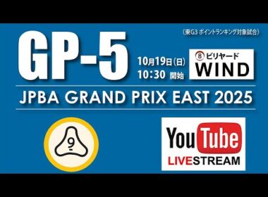 【実況解説】2025 グランプリイースト第5戦：（ベスト16-2）杉山功起 vs 青木亮二