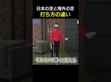 日本と海外の打ち方の違い #アプローチ #藤田寛之 #ゴルフレッスン