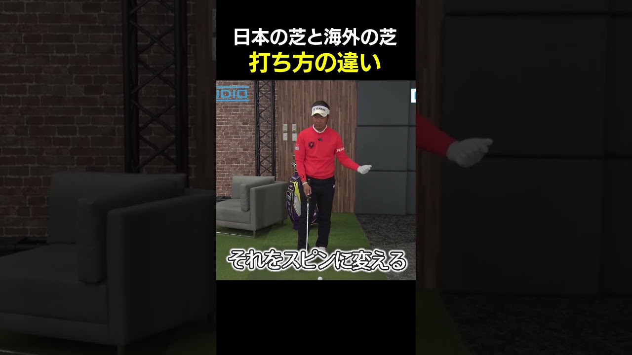 日本と海外の打ち方の違い #アプローチ #藤田寛之 #ゴルフレッスン