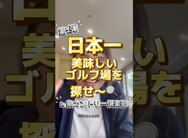 【グルメ】本当にゴルフ場ランチ！？⛳️#ゴルフ #ゴルフ女子 #ゴルフ場#グルメ