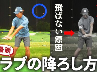 【ダウンスイングの基本】クラブの降ろし方でＨＳアップ！