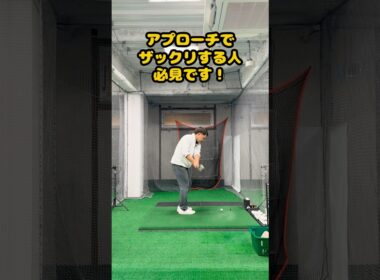 ザックリ・トップ…もう怖くない！アプローチの悩み解決ポイント！ #ゴルフ #golf
