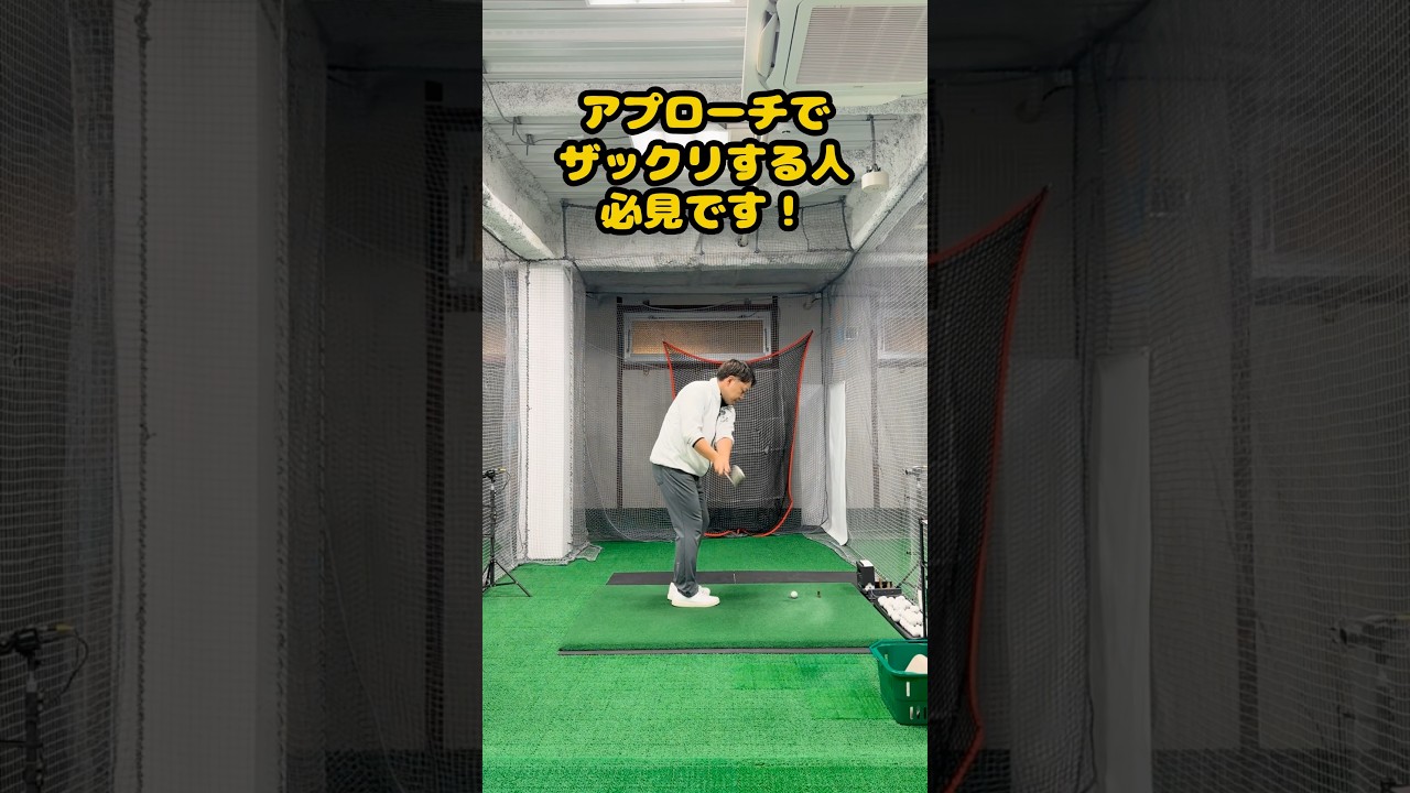 ザックリ・トップ…もう怖くない！アプローチの悩み解決ポイント！ #ゴルフ #golf