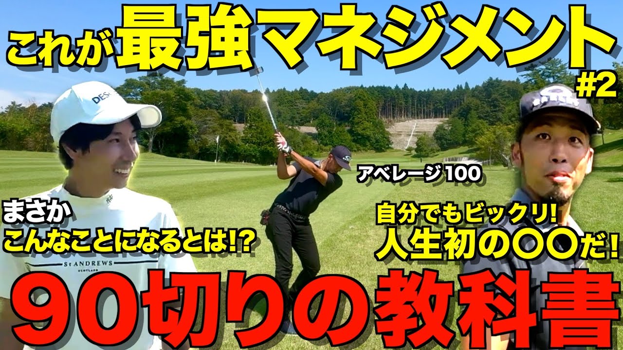 【ゴルフマネジメント】90切りしたいなら絶対必要！〇〇の練習ずっとしたら、スコアが激変しました！！！