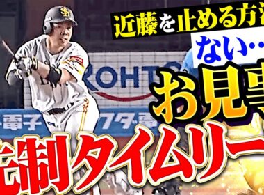 【最強打者すぎる】近藤健介『“近藤を止める方法”は…!  脱帽するしかない先制タイムリー!!』