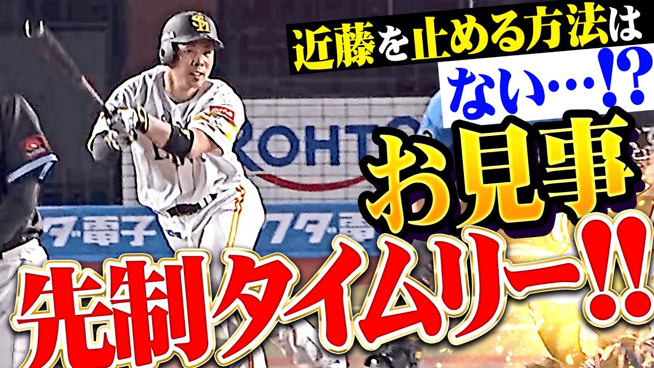 【最強打者すぎる】近藤健介『“近藤を止める方法”は…!  脱帽するしかない先制タイムリー!!』