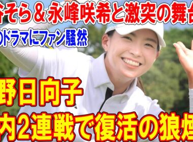 渋野日向子、国内2連戦で復活の狼煙！神谷そら＆永峰咲希と激突の舞台裏