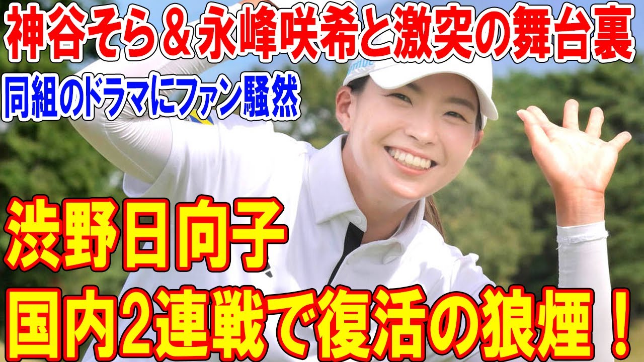 渋野日向子、国内2連戦で復活の狼煙！神谷そら＆永峰咲希と激突の舞台裏