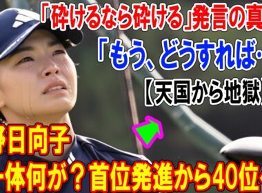 【天国から地獄】首位発進から40位へ…渋野日向子に一体何が？「砕けるなら砕ける」発言の真意と、ショット崩壊の深刻な実態を徹底解説。