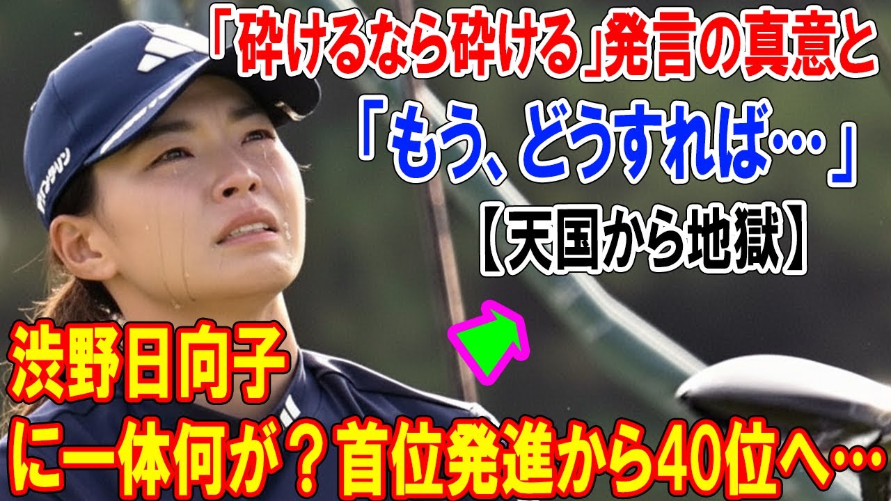 【天国から地獄】首位発進から40位へ…渋野日向子に一体何が？「砕けるなら砕ける」発言の真意と、ショット崩壊の深刻な実態を徹底解説。