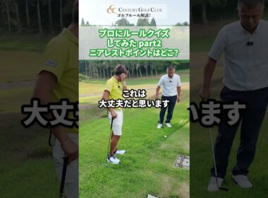 プロにルールクイズしてみた！part②  #ゴルフ #センチュリーゴルフクラブ #藤田翼