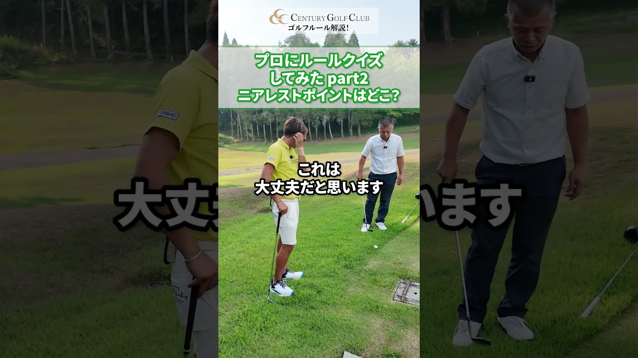 プロにルールクイズしてみた！part②  #ゴルフ #センチュリーゴルフクラブ #藤田翼