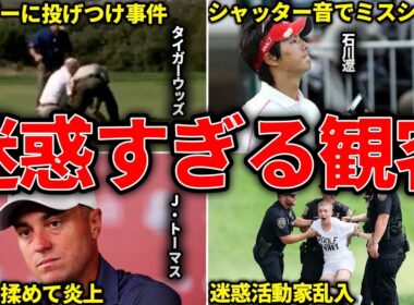 投げつけ・乱入・妨害…ゴルフトーナメントで観客が引き起こした迷惑事件