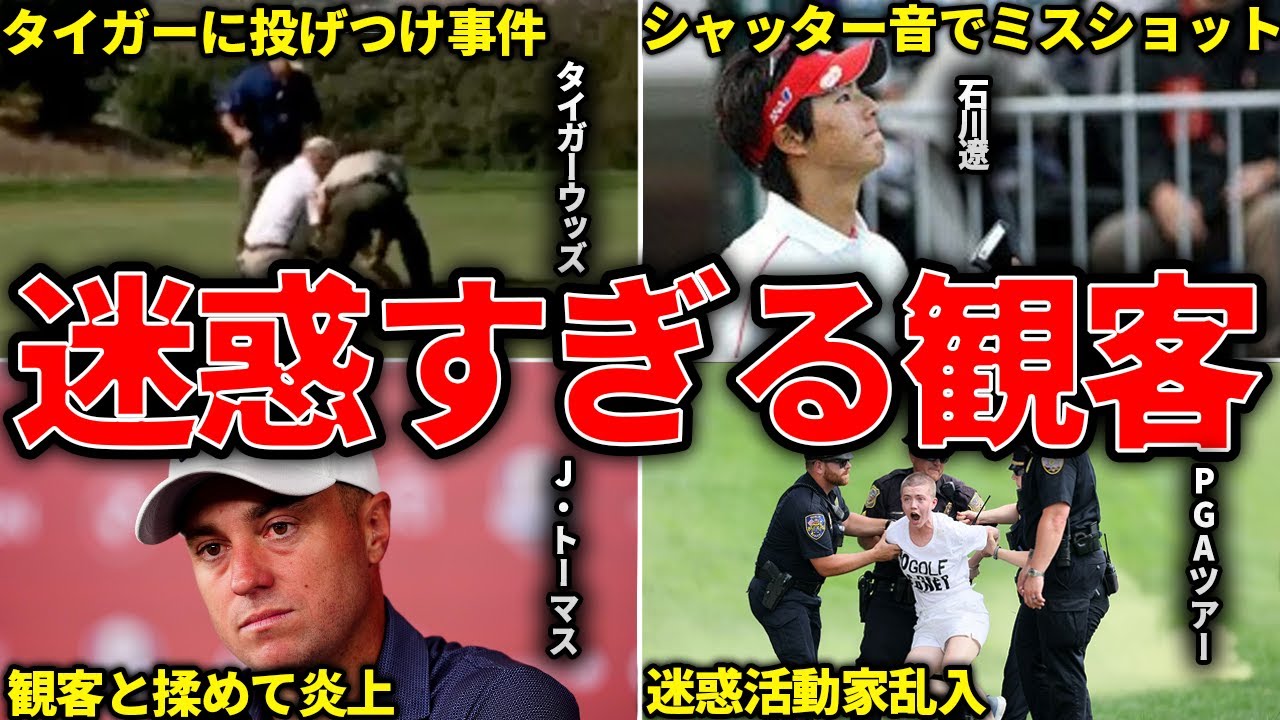 投げつけ・乱入・妨害…ゴルフトーナメントで観客が引き起こした迷惑事件