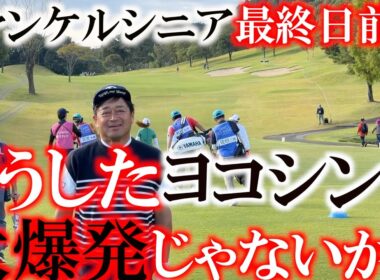 ファンケルクラシック最終日前半９ホール　LADY GOカップとコラボ開催！　あそぶの同級生有村智恵選手らを追いかけて横田も必死にプレー！　横田大爆発　一体どうした！　＃トーナメント速報