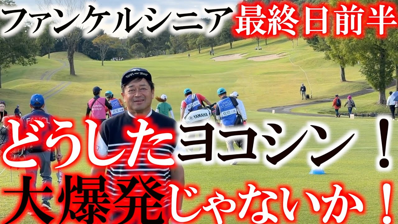 ファンケルクラシック最終日前半９ホール　LADY GOカップとコラボ開催！　あそぶの同級生有村智恵選手らを追いかけて横田も必死にプレー！　横田大爆発　一体どうした！　＃トーナメント速報