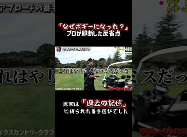 【やす流マネジメントゴルフ②】「小さく持つか、大きく持つか」ゴルファーあるあるの葛藤。悩みに悩んで選んだ番手で痛恨のオーバー！即座に原因を分析！フル動画は画面下▶️ #ゴルフ #ゴルフレッスン