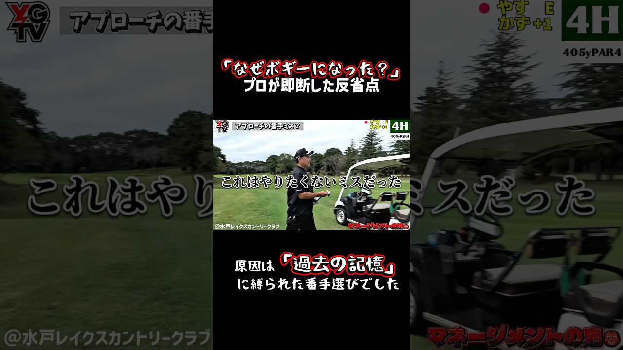 【やす流マネジメントゴルフ②】「小さく持つか、大きく持つか」ゴルファーあるあるの葛藤。悩みに悩んで選んだ番手で痛恨のオーバー！即座に原因を分析！フル動画は画面下▶️ #ゴルフ #ゴルフレッスン
