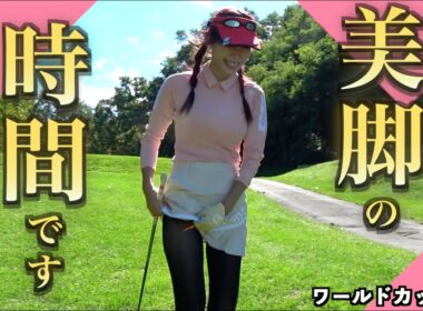 美脚ゴルファー登場！美脚とエゾゴルフの関係とは！？古参のファンしか知らないエゾゴルフの歴史！「ワールドカップ1/3」「G440MAX JIGEN eROOKⅢ ドライバー」【北海道ゴルフ】