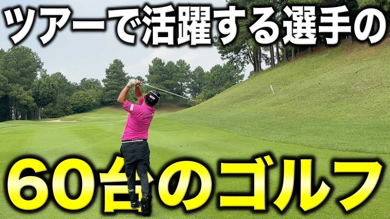 これがツアーで活躍する選手のゴルフ！ドライバーが曲がらないフェアウェイキープ男の圧巻アンダー！【#9 サンロイヤルGC 8-9H】