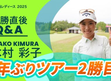 【優勝直後Q＆A】木村彩子がファンの質問に回答！｜富士通レディース 2025