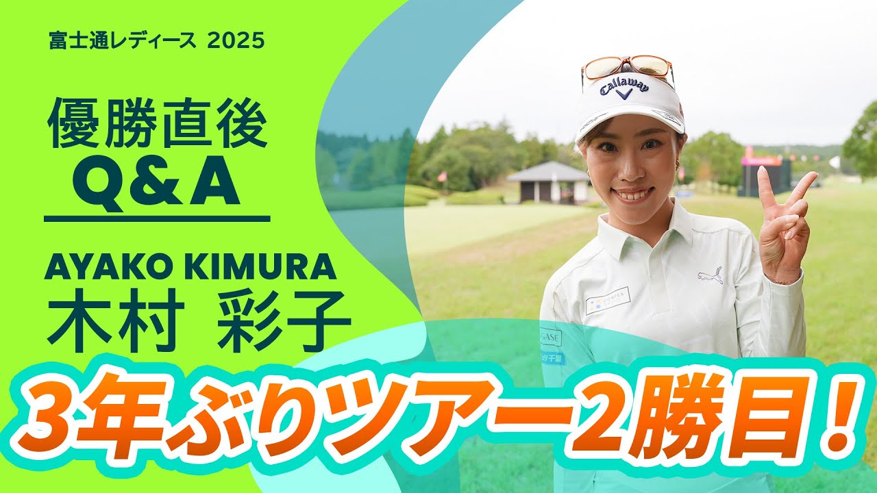 【優勝直後Q＆A】木村彩子がファンの質問に回答！｜富士通レディース 2025