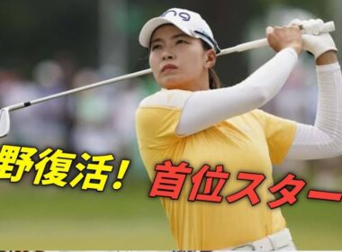 渋野日向子、4年ぶりの首位発進！復活の笑顔と快進撃