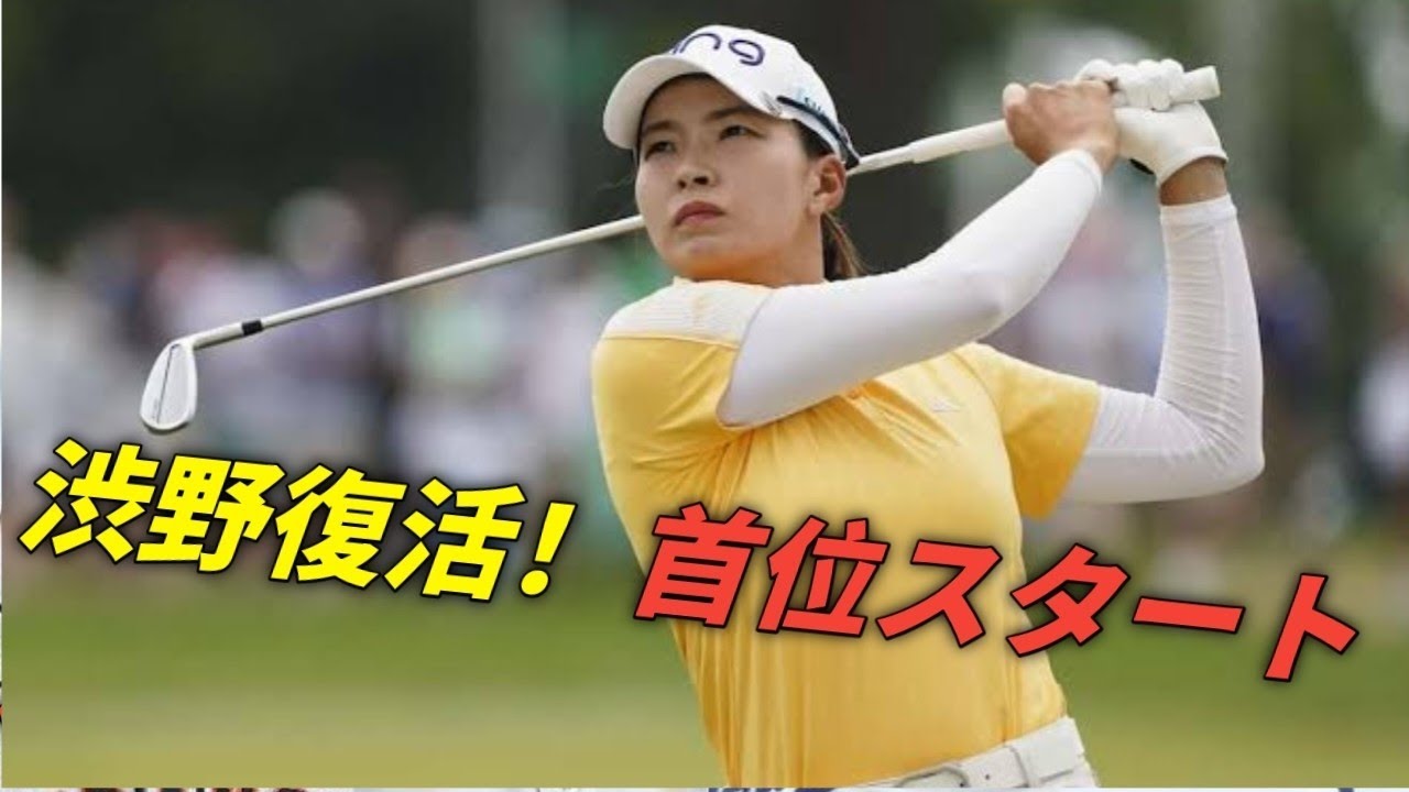 渋野日向子、4年ぶりの首位発進！復活の笑顔と快進撃