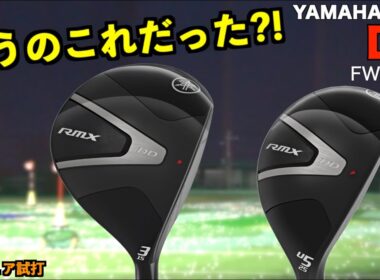こっち買えばよかった！？脅威の打率！ワッグルの感じとショットが別物すぎて驚愕のフェアウウェイウッド！「ヤマハ YAMAHA RMX DD ユーティリティ FW UT」【北海道ゴルフ】