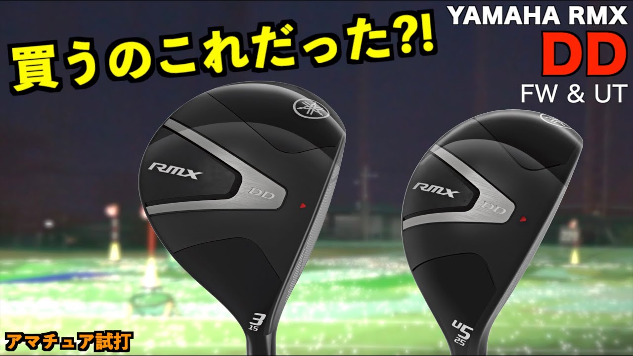 こっち買えばよかった！？脅威の打率！ワッグルの感じとショットが別物すぎて驚愕のフェアウウェイウッド！「ヤマハ YAMAHA RMX DD ユーティリティ FW UT」【北海道ゴルフ】