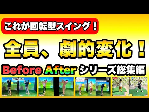 【総集編】4人がここまで変わった！“回転型スイング”で劇的ビフォーアフター！