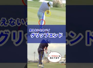 【マキロイもグリップエンド見えてます】ヘッドを最大加速させるコツ#WGSL #ベタ足スイング #前倒し