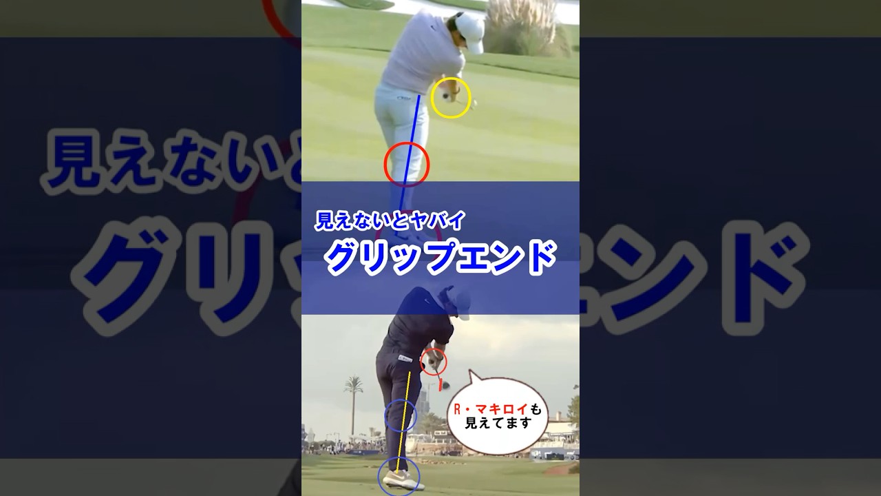 【マキロイもグリップエンド見えてます】ヘッドを最大加速させるコツ#WGSL #ベタ足スイング #前倒し