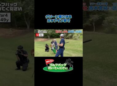 【グリーン周りからカップインまで】武井壮のゴルフバッグ担いでください/#武井壮#プロキャディー #golf #ゴルフ #shorts #切り抜き #武知海青 #ldh #rampage