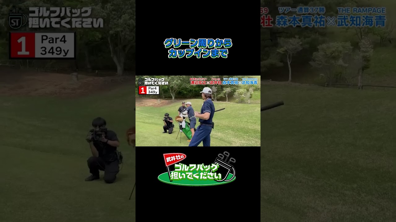 【グリーン周りからカップインまで】武井壮のゴルフバッグ担いでください/#武井壮#プロキャディー #golf #ゴルフ #shorts #切り抜き #武知海青 #ldh #rampage