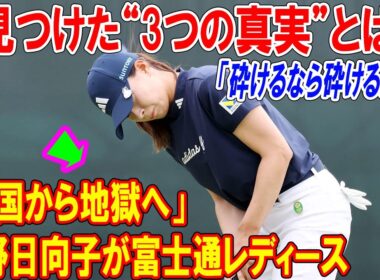 「天国から地獄へ」渋野日向子が富士通レディースで見つけた“3つの真実”とは？