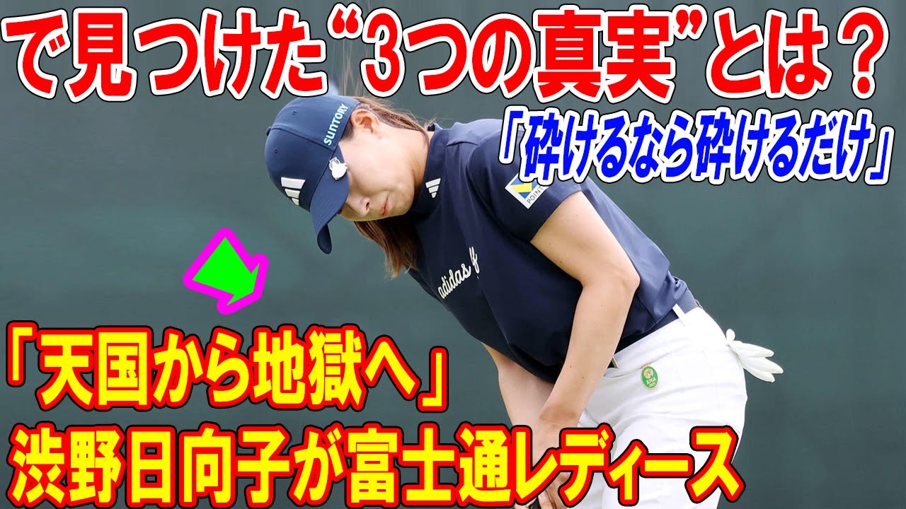 「天国から地獄へ」渋野日向子が富士通レディースで見つけた“3つの真実”とは？