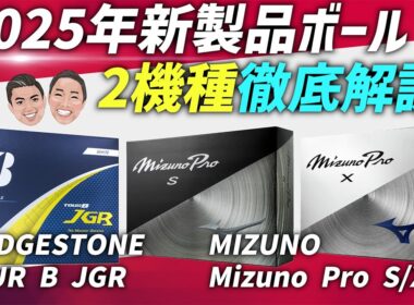 【ボール選びはとっても大事！】2025年新製品ゴルフボール！JGR、 Mizuno Pro 徹底解説
