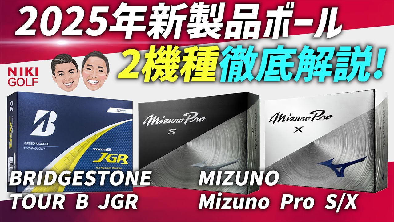 【ボール選びはとっても大事！】2025年新製品ゴルフボール！JGR、 Mizuno Pro 徹底解説