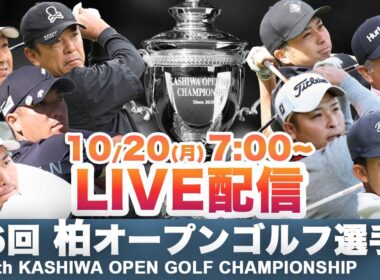 第6回 柏オープンゴルフ選手権