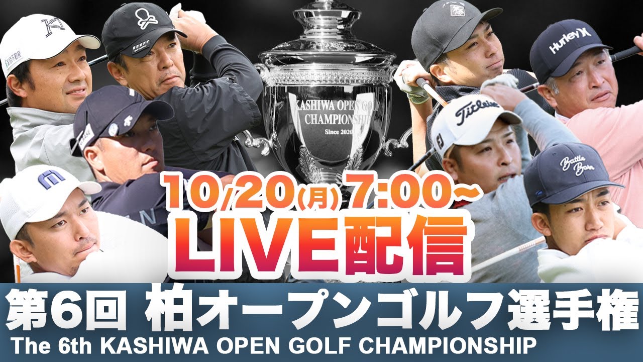 第6回 柏オープンゴルフ選手権