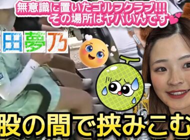 【政田夢乃】無意識に置いたゴルフクラブ‼️その場所はヤバいんです💕😍【女子プロゴルフ】
