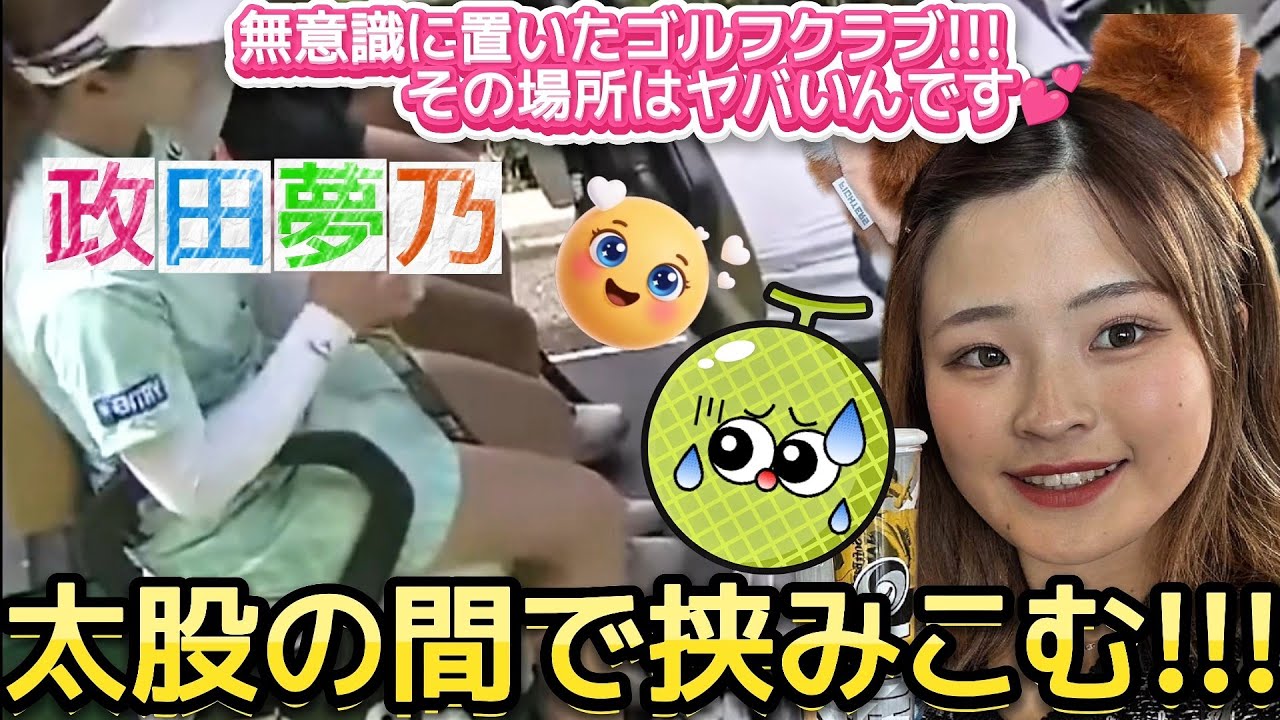 【政田夢乃】無意識に置いたゴルフクラブ‼️その場所はヤバいんです💕😍【女子プロゴルフ】