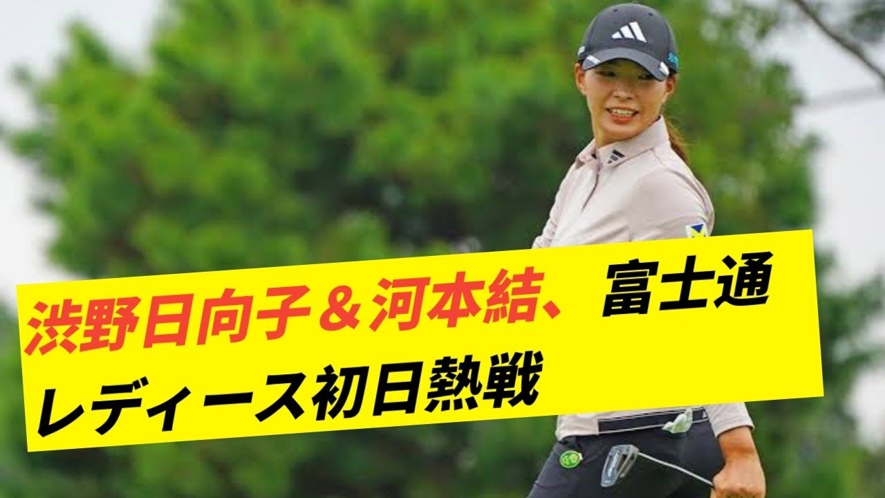 富士通レディース開幕！渋野日向子ら黄金世代が熱戦スタート