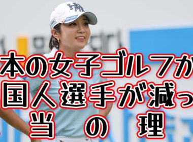 【女子プロゴルフ】JLPGAツアーから韓国人選手が減った本当の理由