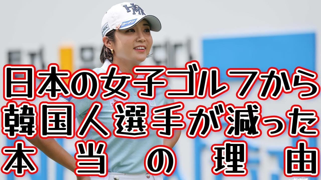 【女子プロゴルフ】JLPGAツアーから韓国人選手が減った本当の理由