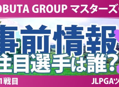 マスターズGC レディース 事前情報 木村彩子 渋野日向子 神谷そら 岩井千怜 イミニョン 【スタッツ解説】
