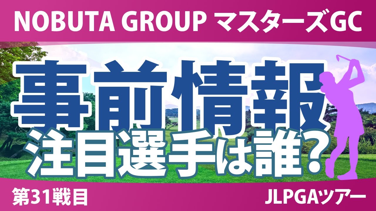 マスターズGC レディース 事前情報 木村彩子 渋野日向子 神谷そら 岩井千怜 イミニョン 【スタッツ解説】