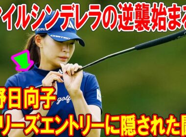 スマイルシンデレラの逆襲始まる？渋野日向子Qシリーズエントリーに隠された闘志